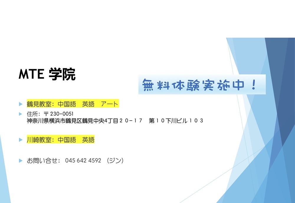 中国語教室 | 中国語教室鶴見｜ | Multi Talent Education | MTE学院